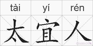 太宜人的拼音