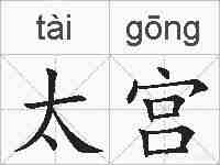 太宫的拼音
