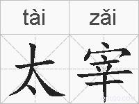 太宰的拼音