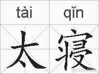 太寝的拼音
