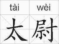 太尉的拼音