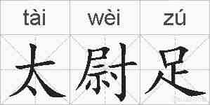 太尉足的拼音