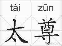 太尊的拼音