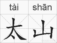 太山的拼音