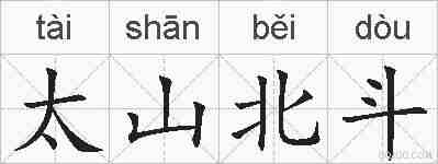 太山北斗的拼音
