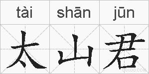 太山君的拼音