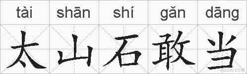 太山石敢当的拼音