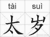 太岁的拼音