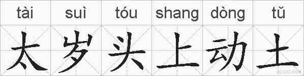 太岁头上动土的拼音