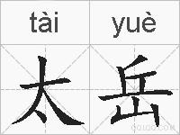 太岳的拼音