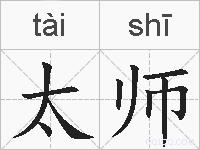 太师的拼音