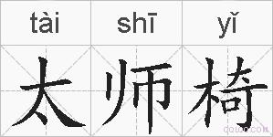 太师椅的拼音