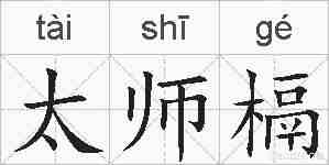 太师槅的拼音