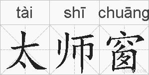 太师窗的拼音