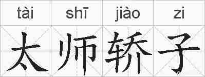 太师轿子的拼音