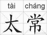 太常的拼音