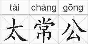太常公的拼音
