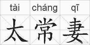 太常妻的拼音