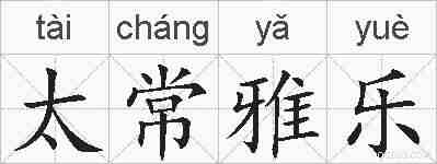 太常雅乐的拼音