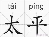 太平的拼音