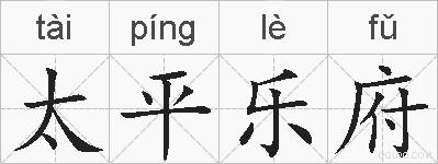 太平乐府的拼音