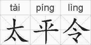 太平令的拼音