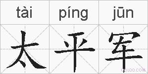 太平军的拼音