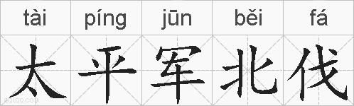 太平军北伐的拼音