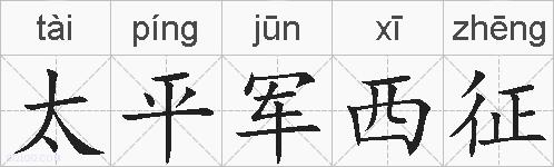 太平军西征的拼音