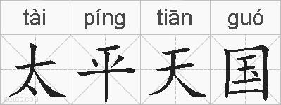 太平天国的拼音