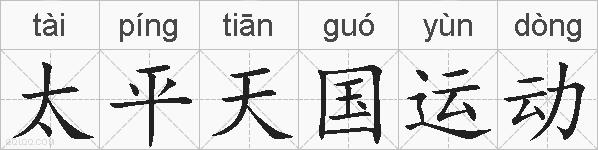 太平天国运动的拼音