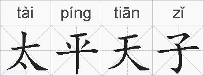 太平天子的拼音
