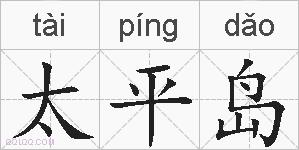 太平岛的拼音
