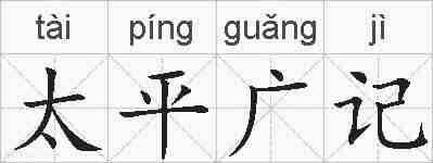 太平广记的拼音