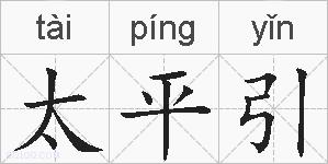 太平引的拼音
