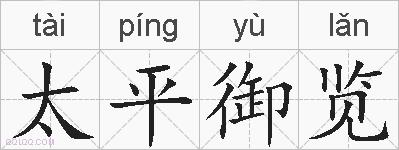 太平御览的拼音