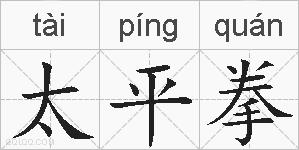 太平拳的拼音