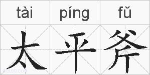 太平斧的拼音