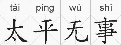 太平无事的拼音