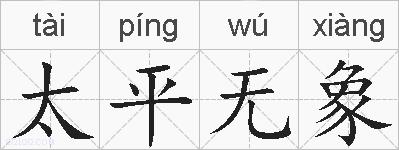 太平无象的拼音