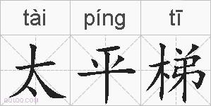 太平梯的拼音