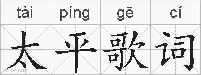 太平歌词的拼音