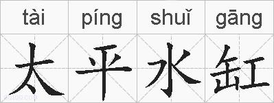 太平水缸的拼音