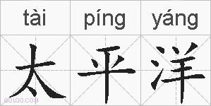 太平洋的拼音