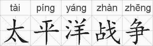 太平洋战争的拼音