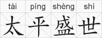 太平盛世的拼音