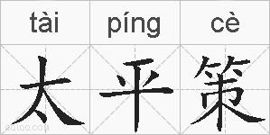 太平策的拼音