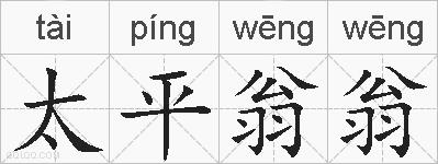 太平翁翁的拼音