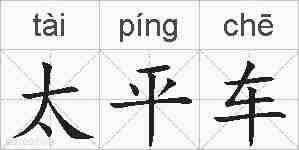 太平车的拼音