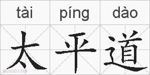 太平道的拼音